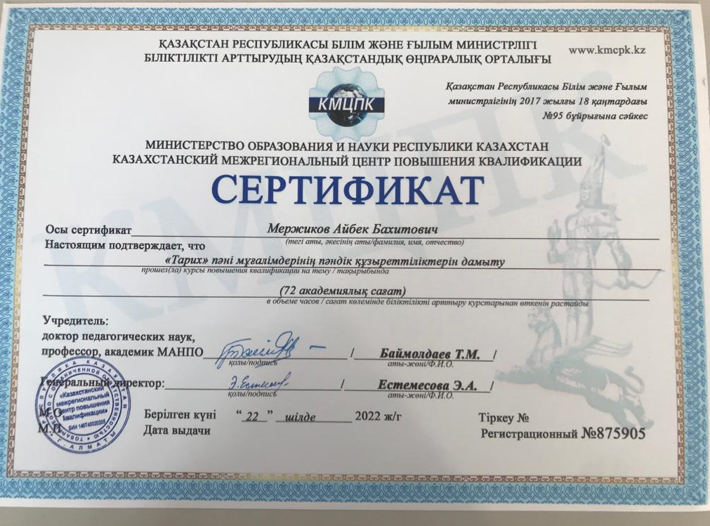 Тарих пәнінің  мұғалімі Мержиков Айбек
